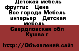 Детская мебель фруттис › Цена ­ 14 000 - Все города Мебель, интерьер » Детская мебель   . Свердловская обл.,Кушва г.